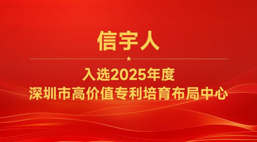非凡国际入选“2025年度深圳市高价值专利培育布局中心”